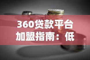 360贷款平台加盟指南:低门槛高收益的信贷创业选择 360贷款平台加盟指南:低门槛高收益的信贷创业选择
