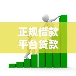 正规借款平台贷款推荐：如何选择安全靠谱的借款渠道