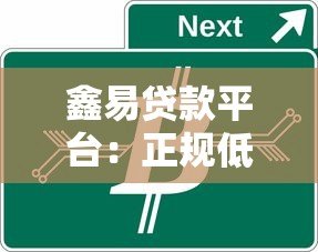 鑫易贷款平台：正规低息快速审批，解决资金周转难题
