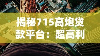 揭秘715高炮贷款平台:超高利息陷阱与防范指南 揭秘715高炮贷款平台:超高利息陷阱与防范指南