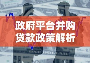 政府平台并购贷款政策解析:申请条件与流程指南 政府平台并购贷款政策解析:申请条件与流程指南