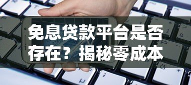 免息贷款平台是否存在?揭秘零成本借款的真相 免息贷款平台是否存在?揭秘零成本借款的真相