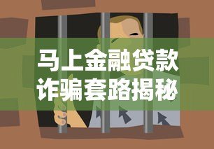 马上金融贷款诈骗套路揭秘：如何识别并避免资金损失