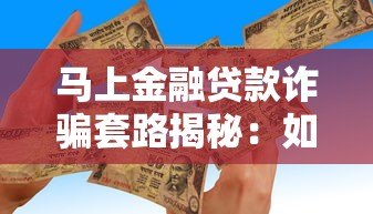 马上金融贷款诈骗套路揭秘：如何识别并避免资金损失
