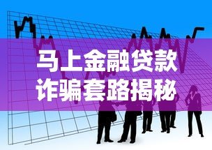 马上金融贷款诈骗套路揭秘：如何识别并避免资金损失