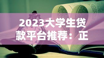 2023大学生贷款平台推荐：正规低息、安全靠谱的选择