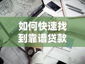 如何快速找到靠谱贷款平台？这6个关键点必须掌握