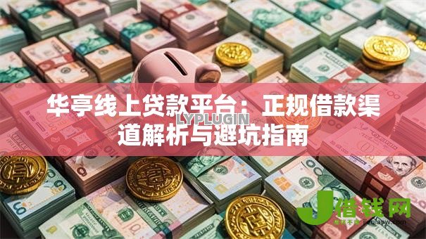 华亭线上贷款平台:正规借款渠道解析与避坑指南 华亭线上贷款平台:正规借款渠道解析与避坑指南