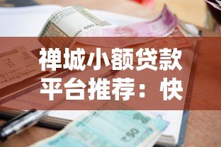 禅城小额贷款平台推荐：快速放款与低利率攻略