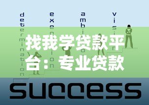 找我学贷款平台：专业贷款攻略与避坑指南