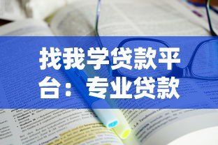 找我学贷款平台：专业贷款攻略与避坑指南
