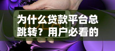 为什么贷款平台总跳转?用户必看的解决方案 为什么贷款平台总跳转?用户必看的解决方案