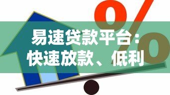 易速贷款平台:快速放款、低利率的借贷新选择 易速贷款平台:快速放款、低利率的借贷新选择