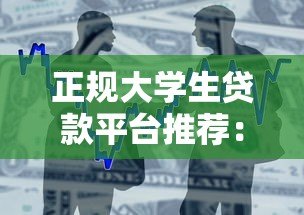 正规大学生贷款平台推荐:安全可靠的校园借款指南 正规大学生贷款平台推荐:安全可靠的校园借款指南