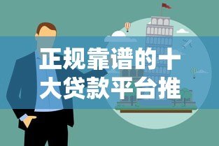 正规靠谱的十大贷款平台推荐,轻松解决资金难题 正规靠谱的十大贷款平台推荐,轻松解决资金难题