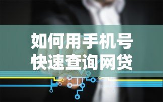 如何用手机号快速查询网贷记录？这些方法你要知道