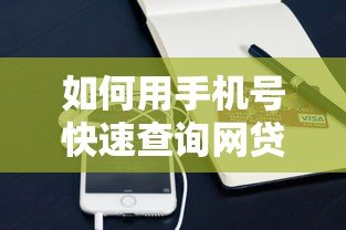 如何用手机号快速查询网贷记录？这些方法你要知道