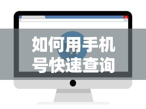 如何用手机号快速查询网贷记录？这些方法你要知道