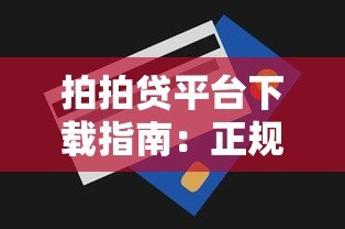 拍拍贷平台下载指南:正规贷款申请流程与使用技巧 拍拍贷平台下载指南:正规贷款申请流程与使用技巧