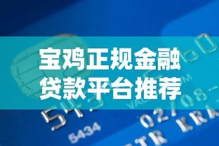宝鸡正规金融贷款平台推荐及申请指南