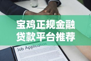 宝鸡正规金融贷款平台推荐及申请指南