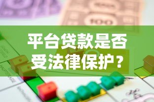 平台贷款是否受法律保护?解析合规性、风险与维权途径 平台贷款是否受法律保护?解析合规性、风险与维权途径