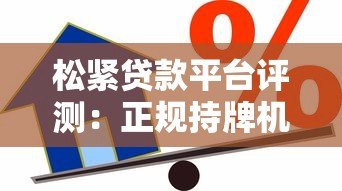松紧贷款平台评测:正规持牌机构如何申请低息借款 松紧贷款平台评测:正规持牌机构如何申请低息借款