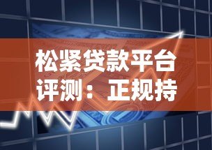 松紧贷款平台评测:正规持牌机构如何申请低息借款 松紧贷款平台评测:正规持牌机构如何申请低息借款