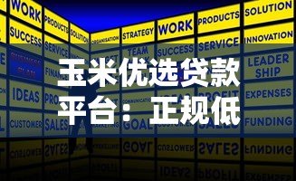 玉米优选贷款平台:正规低息快速放款方案解析 玉米优选贷款平台:正规低息快速放款方案解析