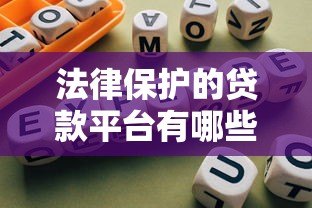 法律保护的贷款平台有哪些?合规平台选择指南 法律保护的贷款平台有哪些?合规平台选择指南