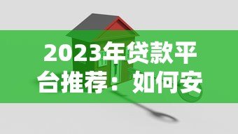 2023年贷款平台推荐:如何安全快速申请网上贷款 2023年贷款平台推荐:如何安全快速申请网上贷款