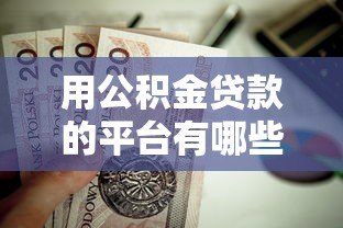 用公积金贷款的平台有哪些?这10个正规渠道值得优先考虑 用公积金贷款的平台有哪些?这10个正规渠道值得优先考虑