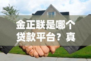 金正联是哪个贷款平台?真实背景与贷款服务解析 金正联是哪个贷款平台?真实背景与贷款服务解析