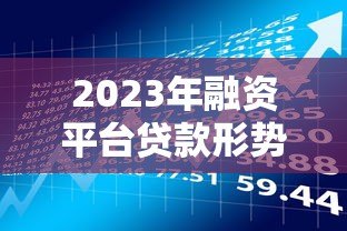 2023年融资平台贷款形势解析：风险与机会并存