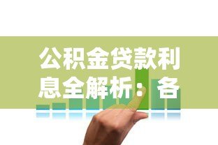 公积金贷款利息全解析:各平台利率对比与省钱技巧 公积金贷款利息全解析:各平台利率对比与省钱技巧