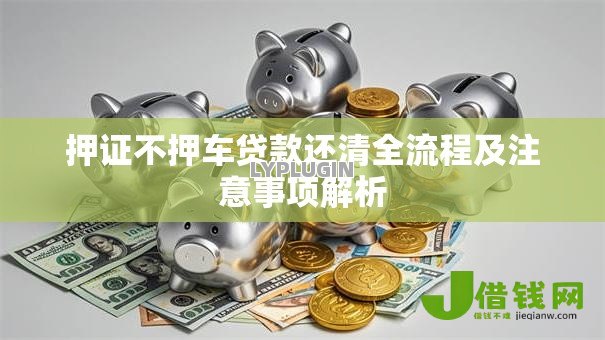 押证不押车贷款还清全流程及注意事项解析