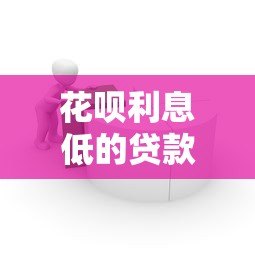 花呗利息低的贷款平台推荐：2023正规低息借款渠道盘点