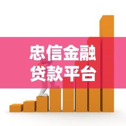 忠信金融贷款平台靠谱吗?正规贷款渠道解析与申请指南 忠信金融贷款平台靠谱吗?正规贷款渠道解析与申请指南