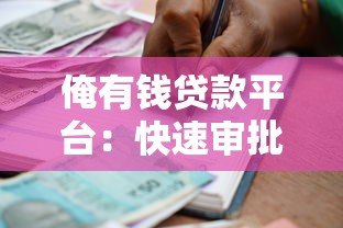 俺有钱贷款平台:快速审批、低息借款,解决您的资金需求 俺有钱贷款平台:快速审批、低息借款,解决您的资金需求