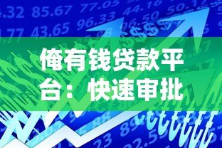 俺有钱贷款平台:快速审批、低息借款,解决您的资金需求 俺有钱贷款平台:快速审批、低息借款,解决您的资金需求