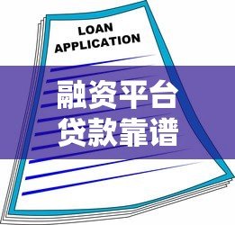 融资平台贷款靠谱吗？全面解析风险与注意事项
