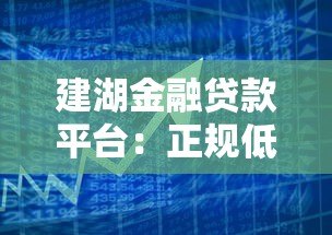 建湖金融贷款平台:正规低息、快速放款的一站式借贷服务 建湖金融贷款平台:正规低息、快速放款的一站式借贷服务