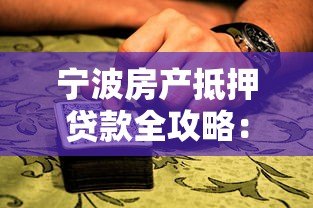 宁波房产抵押贷款全攻略：平台选择、流程详解、避坑指南