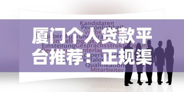 厦门个人贷款平台推荐:正规渠道与申请指南 厦门个人贷款平台推荐:正规渠道与申请指南
