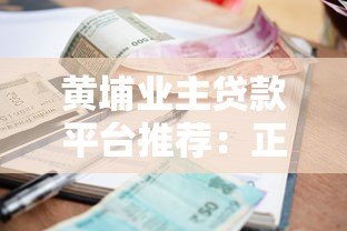 黄埔业主贷款平台推荐:正规渠道+高额度低利率攻略 黄埔业主贷款平台推荐:正规渠道+高额度低利率攻略