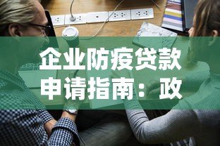 企业防疫贷款申请指南：政策解析与平台选择