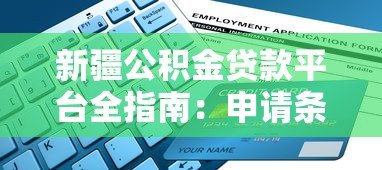 新疆公积金贷款平台全指南:申请条件、流程、优势解析 新疆公积金贷款平台全指南:申请条件、流程、优势解析