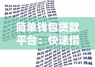 简单钱包贷款平台:快速借款指南与申请攻略 简单钱包贷款平台:快速借款指南与申请攻略