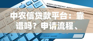 中农信贷款平台:靠谱吗?申请流程、利率全解析 中农信贷款平台:靠谱吗?申请流程、利率全解析