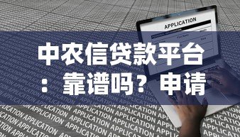 中农信贷款平台:靠谱吗?申请流程、利率全解析 中农信贷款平台:靠谱吗?申请流程、利率全解析
